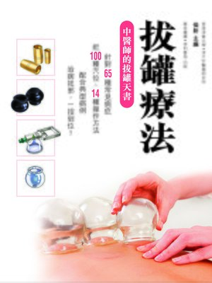 cover image of 拔罐療法